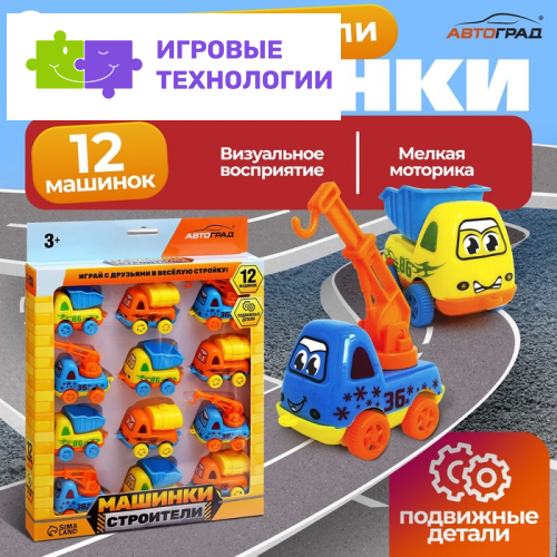 Машинки детские «Строители», набор 12 шт., подвижные детали