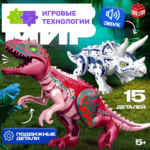 Конструктор «Диномир», 15 деталей, трицератопс и тираннозавр, звук