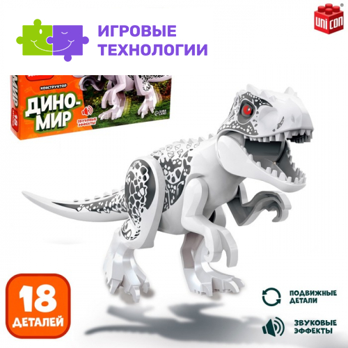Конструктор «Диномир», 18 деталей, тираннозавр, звук