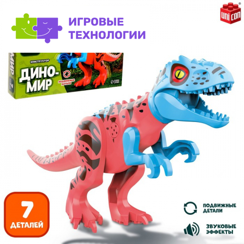 Конструктор «Диномир», 7 деталей, тираннозавр, звук