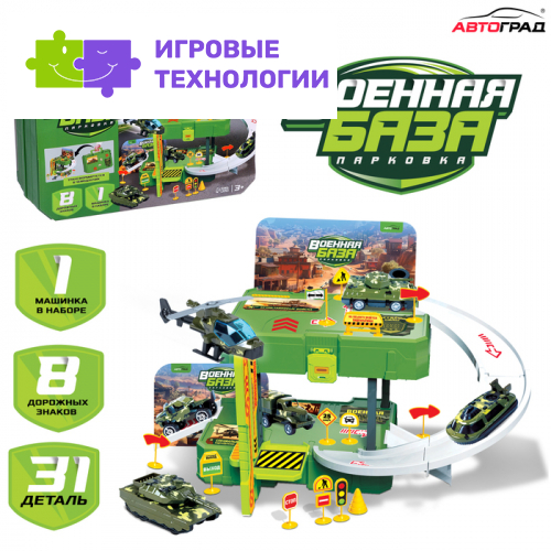 Парковка «Военная база», 1 машинка, 8 дорожных знаков, 31 деталь