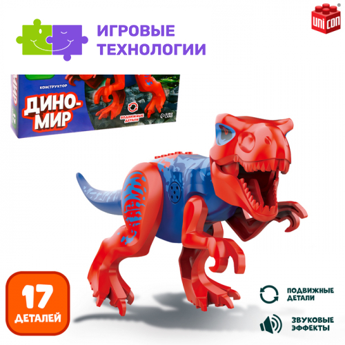 Конструктор «Диномир», 17 деталей, тираннозавр, звуковые эффекты