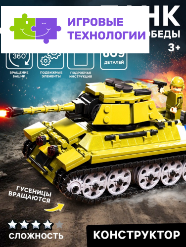 Конструктор «Танк Великой Победы», подвижные элементы, 609 деталей