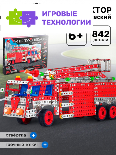 Конструктор металлический UNICON «Пожарная машина», 842 детали