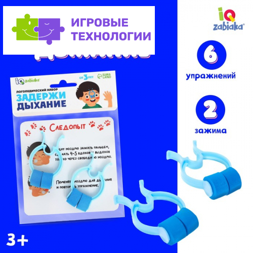 Логопедический набор «Задержи дыхание»