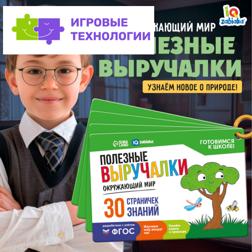 Полезные выручалки «Окружающий мир»