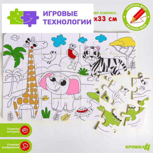 Пазлы мягкие для малышей Крошка Я «Африка» раскраска, размер 50×33 см, 28 деталей