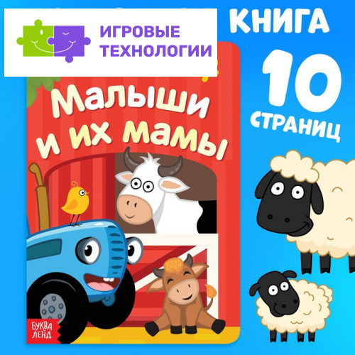 Картонная книга «Мама и малыши», 10 стр., Синий трактор