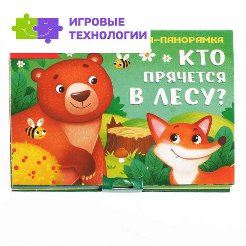 Книжка-панорамка 3D «Кто прячется в лесу?», 12 стр.