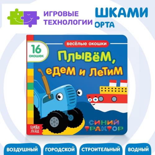 Картонная книга с окошками «Плывём, едем и летим», 10 стр., 16 окошек, Синий трактор
