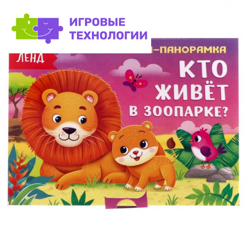 Книжка-панорамка 3D «Кто живёт в зоопарке?», 12 стр.