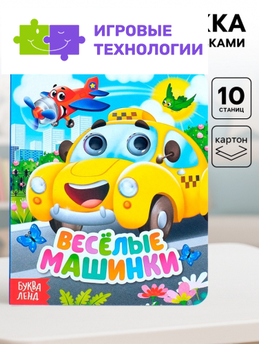 Книга картонная с глазками «Весёлые машинки», 10 стр.