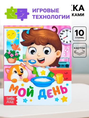 Книга картонная с глазками «Мой день», 10 стр.