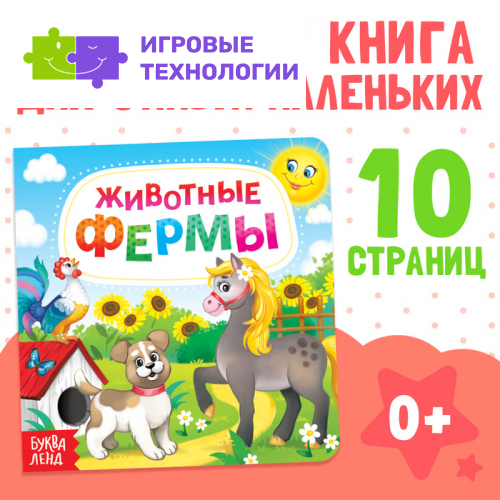 Картонная книга «Животные фермы», 10 стр.