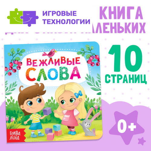Картонная книга «Вежливые слова», 10 стр.