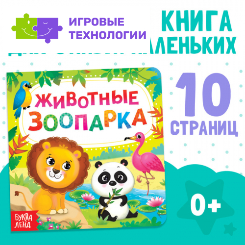 Картонная книга «Животные зоопарка», 10 стр.
