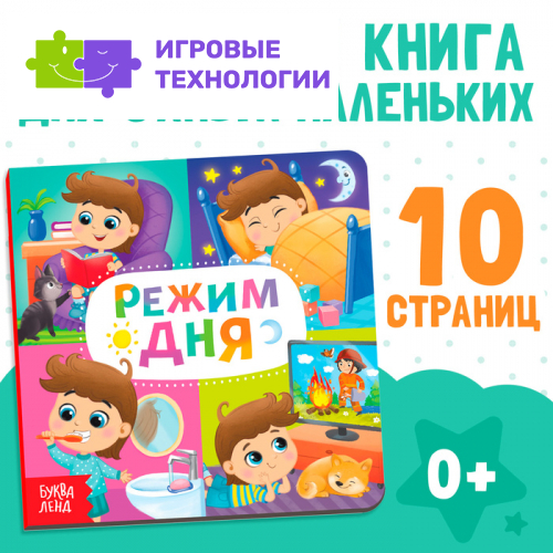 Картонная книга «Режим дня», 10 стр.