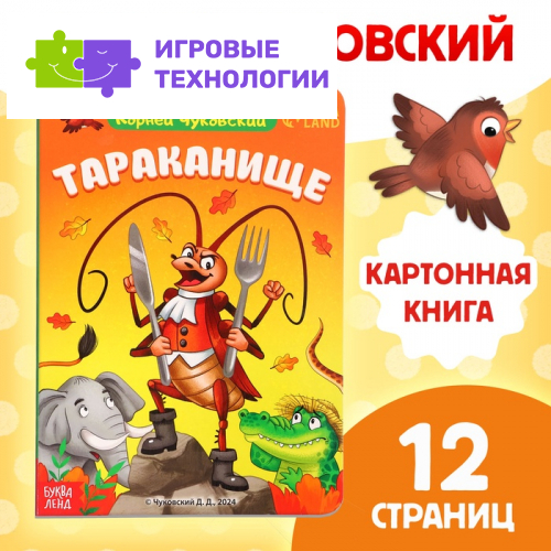 Книга детская картонная «Тараканище», Корней Чуковский, 12 стр.