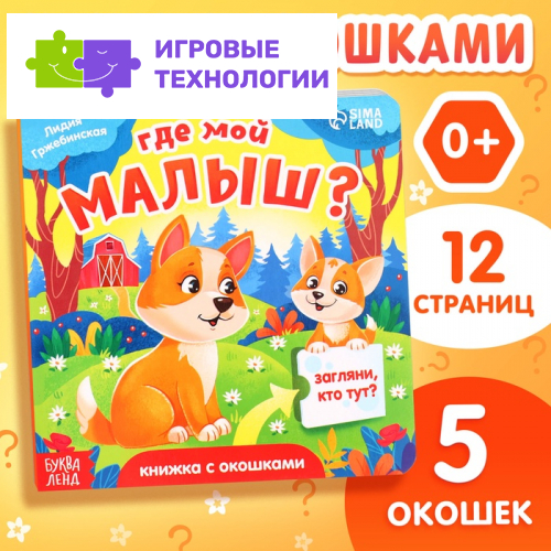 Книжка картонная с окошками «Где мой малыш?», 12 стр.