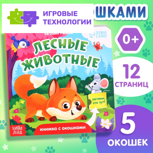Книжка картонная с окошками «Лесные животные», 12 стр.
