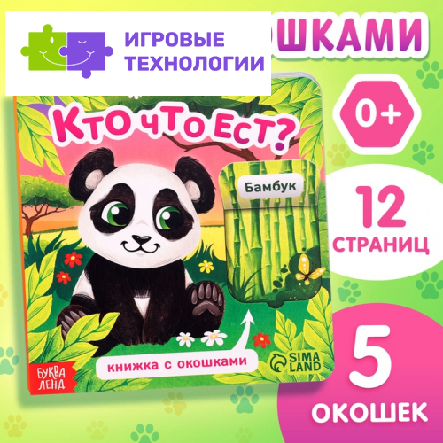 Книжка картонная с окошками «Кто что ест?», 12 стр.