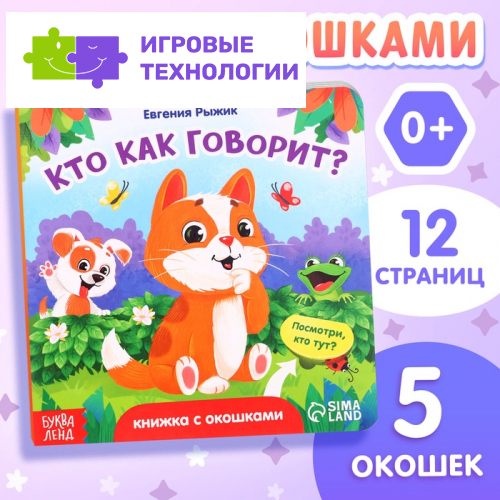 Книга картонная с окошками «Кто как говорит?»,12 стр., 5 окошек, 0+