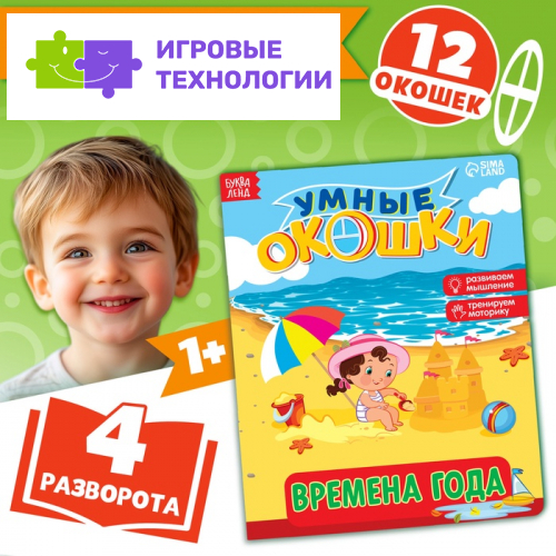 Книжка картонная с окошками «Времена года», 10 стр., 1+