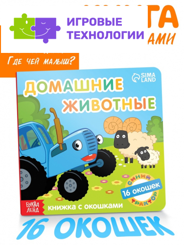 Картонная книга с окошками «Домашние животные», 10 стр., 16 окошек, Синий трактор