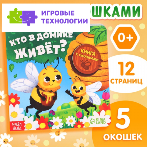 Картонная книга с окошками «Кто в домике живёт?», 12 стр.