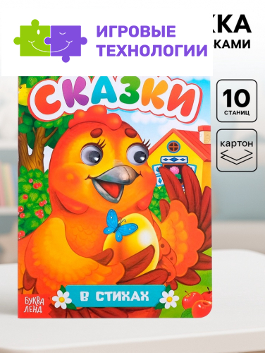 Книжка картонная с глазками «Русские народные сказки», по 10 стр.