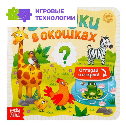 Книга картонная с окошками «Загадки в окошках» 10 стр.