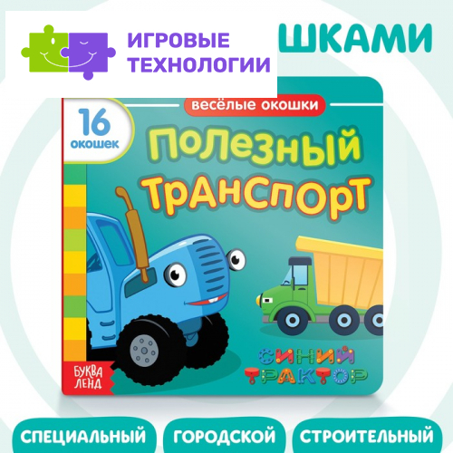Картонная книга с окошками «Полезный транспорт», 10 стр., 16 окошек, Синий трактор