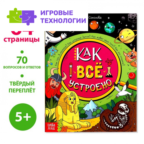 Энциклопедия в твёрдом переплёте «Как всё устроено», 64 стр.