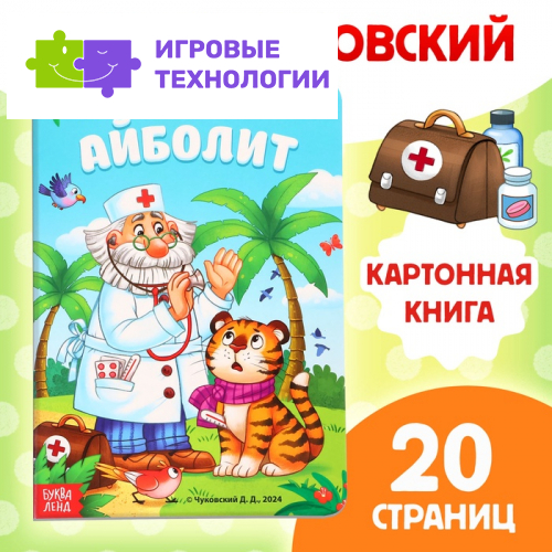 Книга детская картонная «Айболит», Корней Чуковский, 20 стр.