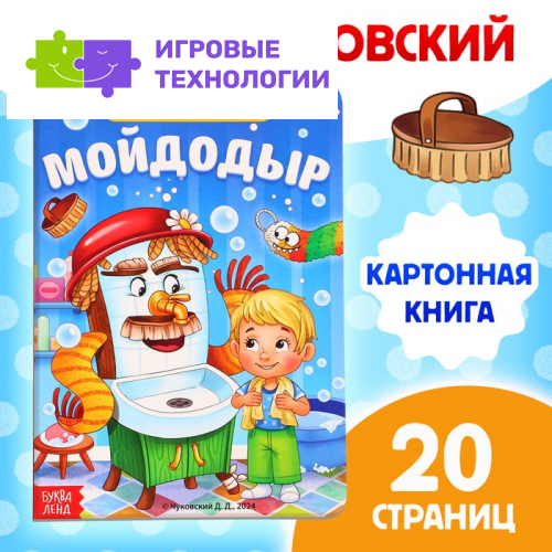 Книга детская картонная «Мойдодыр», Корней Чуковский, 20 стр.