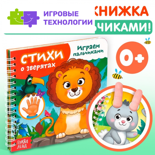 Картонная книга «Играем с пальчиками. Стихи о зверятах», 12 стр., на кольцах