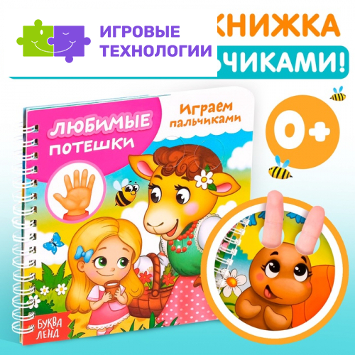 Книга картонная «Играем с пальчиками. Любимые потешки», 12 стр.