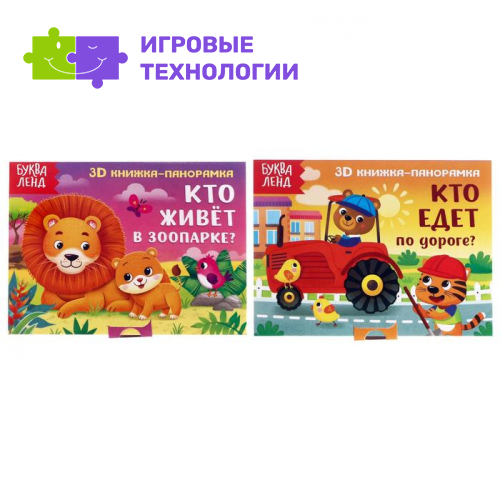 Книжки-панорамки 3D набор «Читаем про зверят», 2 шт. по 12 стр.