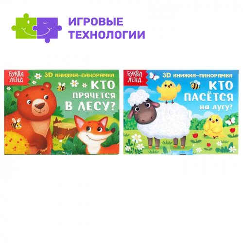 Книжки-панорамки 3D набор «Животные леса и луга», 2 шт. по 12 стр.