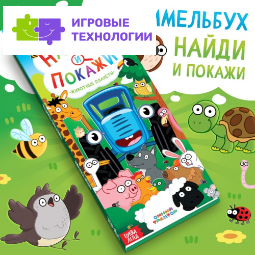 Книга «Найди и покажи», Синий трактор