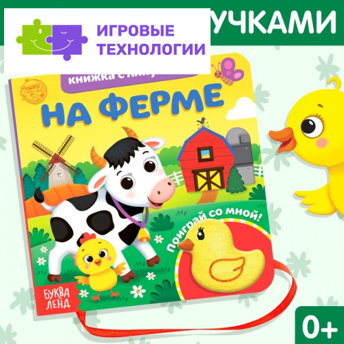 Книжка с липучками и игрушкой «На ферме», 12 стр.