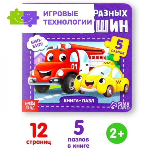 Книга картонная «Столько разных есть машин», 12 стр., с пазлами 5 шт.