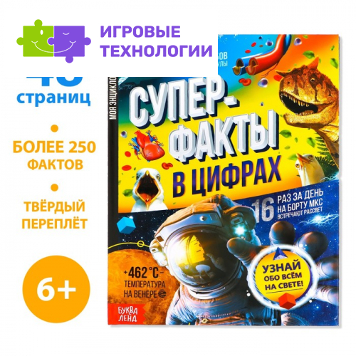 Энциклопедия в твёрдом переплёте «Инфографика. Суперфакты в цифрах», 48 стр.