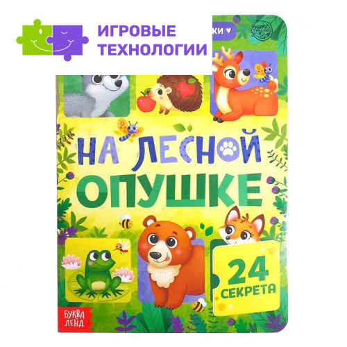 Книга картонная с окошками «На лесной опушке», 10 стр., 24 окошка