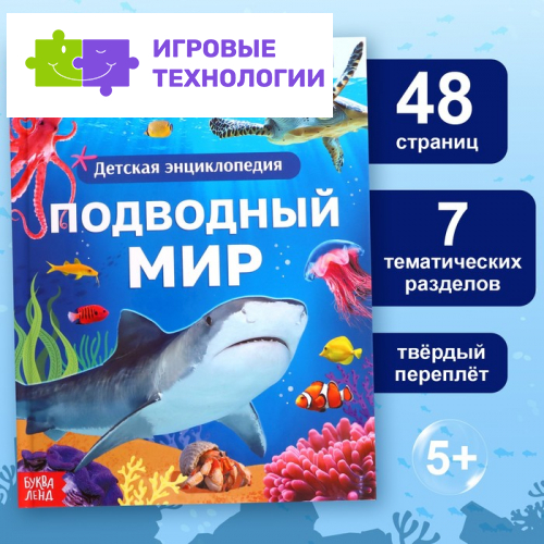 Энциклопедия в твёрдом переплёте «Подводный мир», 48 стр.