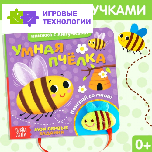 Книжка с липучками и игрушкой «Умная пчёлка», 12 стр.