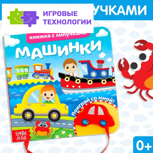 Книжка с липучками и игрушкой «Машинки», 12 стр.