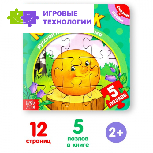 Книга картонная «Колобок», 12 стр., с пазлами 5 шт.