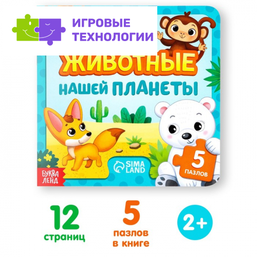 Книга картонная «Животные нашей планеты», 12 стр., с пазлами 5 шт.