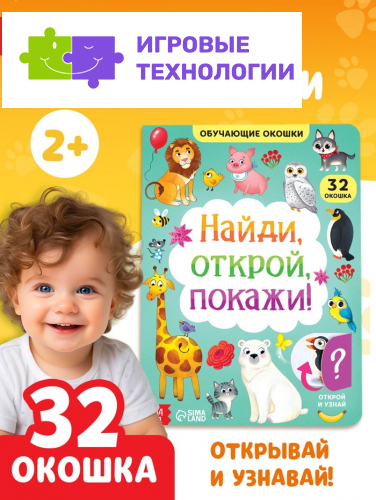 Книга картонная с окошками «Найди, открой, покажи!» 10 стр.